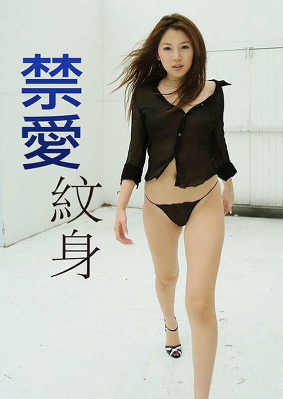 禁愛(ài)紋身
