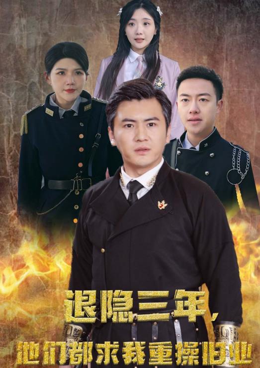 隱退三年，他們都求我重操舊業(yè)(全集)
