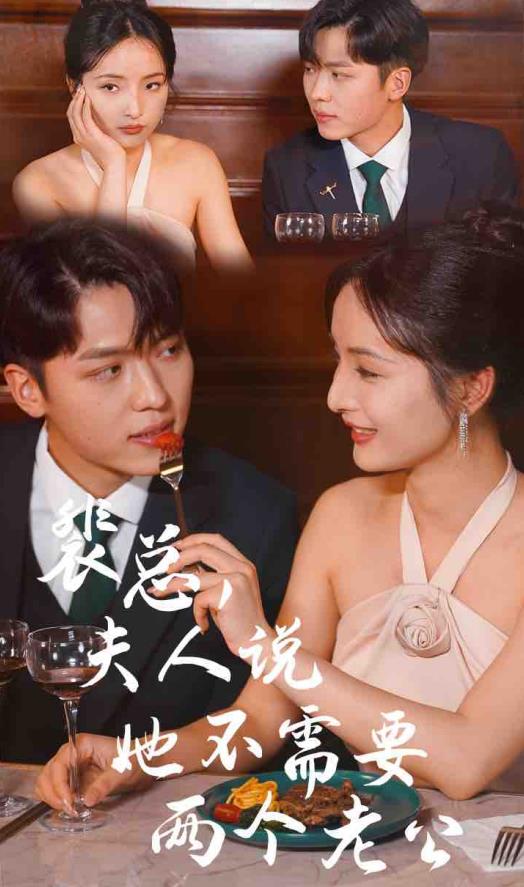 裴總，夫人說她不需要兩個老公(全集)