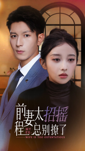 前妻太招搖，程總別撩了(全集)