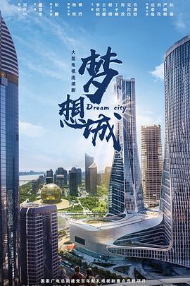 夢(mèng)想城(全集)