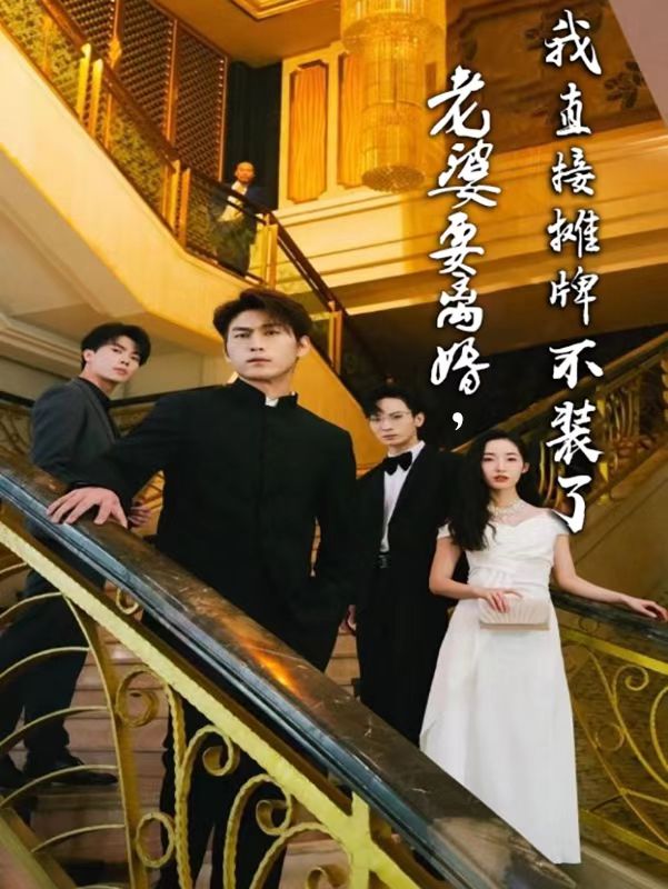 老婆要離婚，我直接攤牌不裝了(全集)