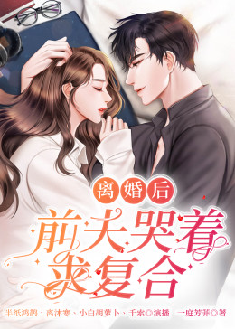 離婚后，前夫日日求復(fù)合(全集)