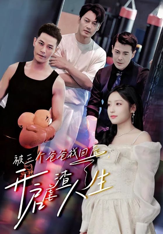 被三個(gè)爸爸找回后，開啟虐渣人生(全集)