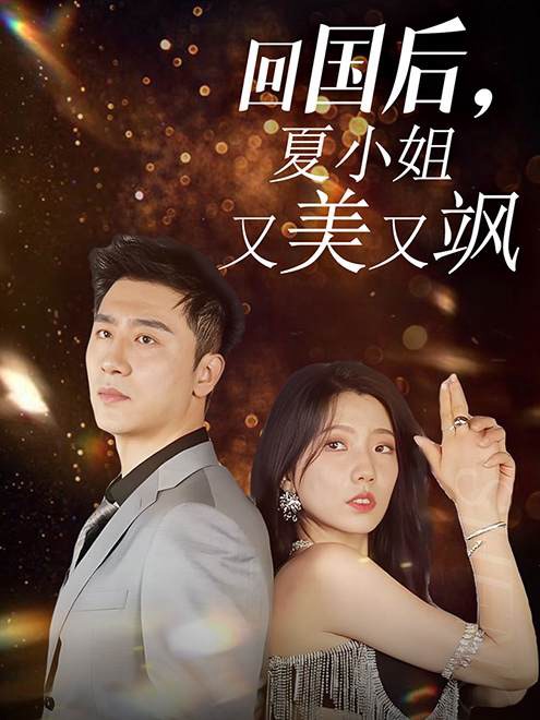 回國后，夏小姐又美又颯(全集)