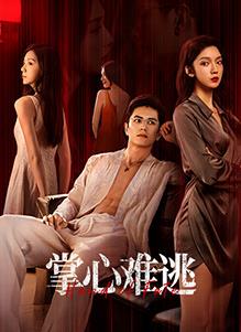 掌心難逃(全集)