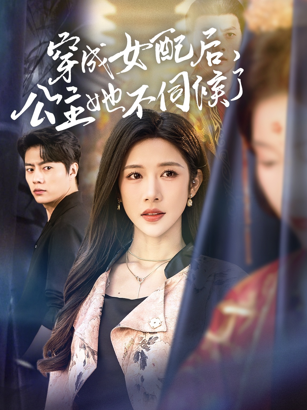 穿成女配后，公主她不伺候了(全集)