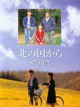 北國之戀：1987初戀