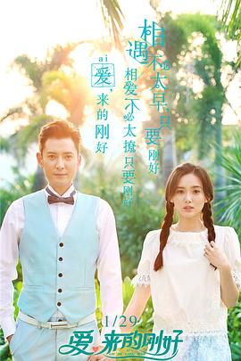 愛，來的剛好(全集)
