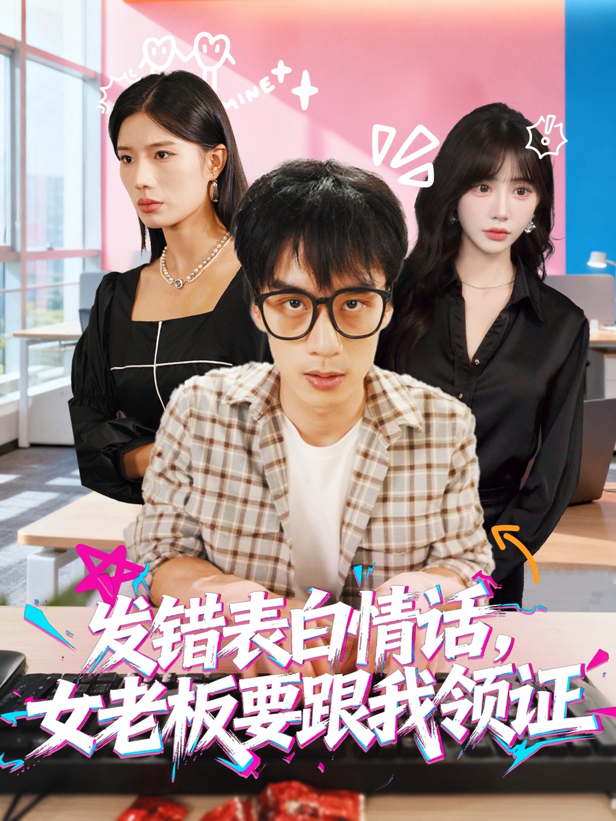 發(fā)錯(cuò)表白情話(huà)，女老板要跟我領(lǐng)證發(fā)錯(cuò)(全集)