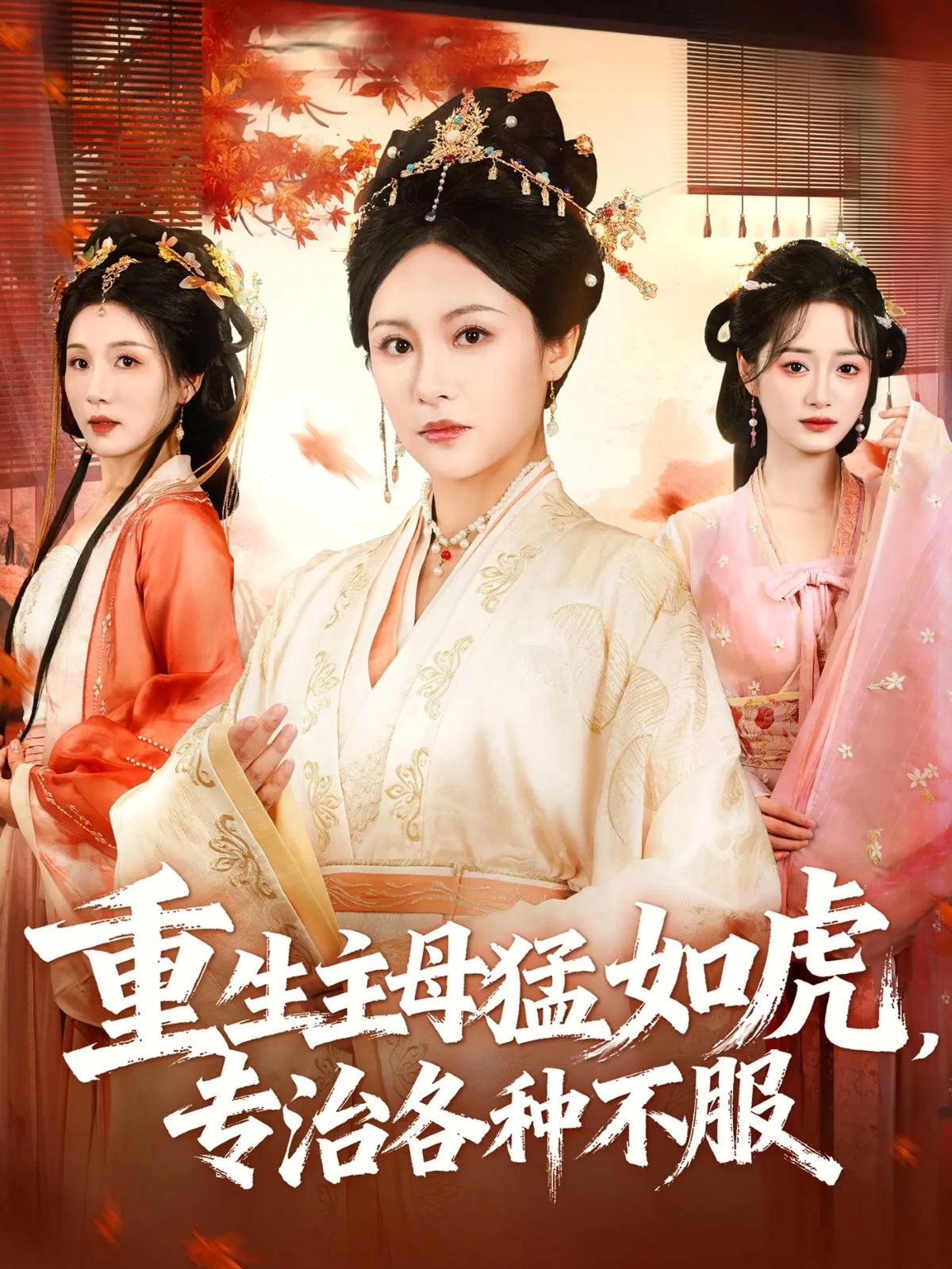 重生主母猛如虎，專治各種不服(全集)