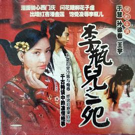 李瓶兒之死