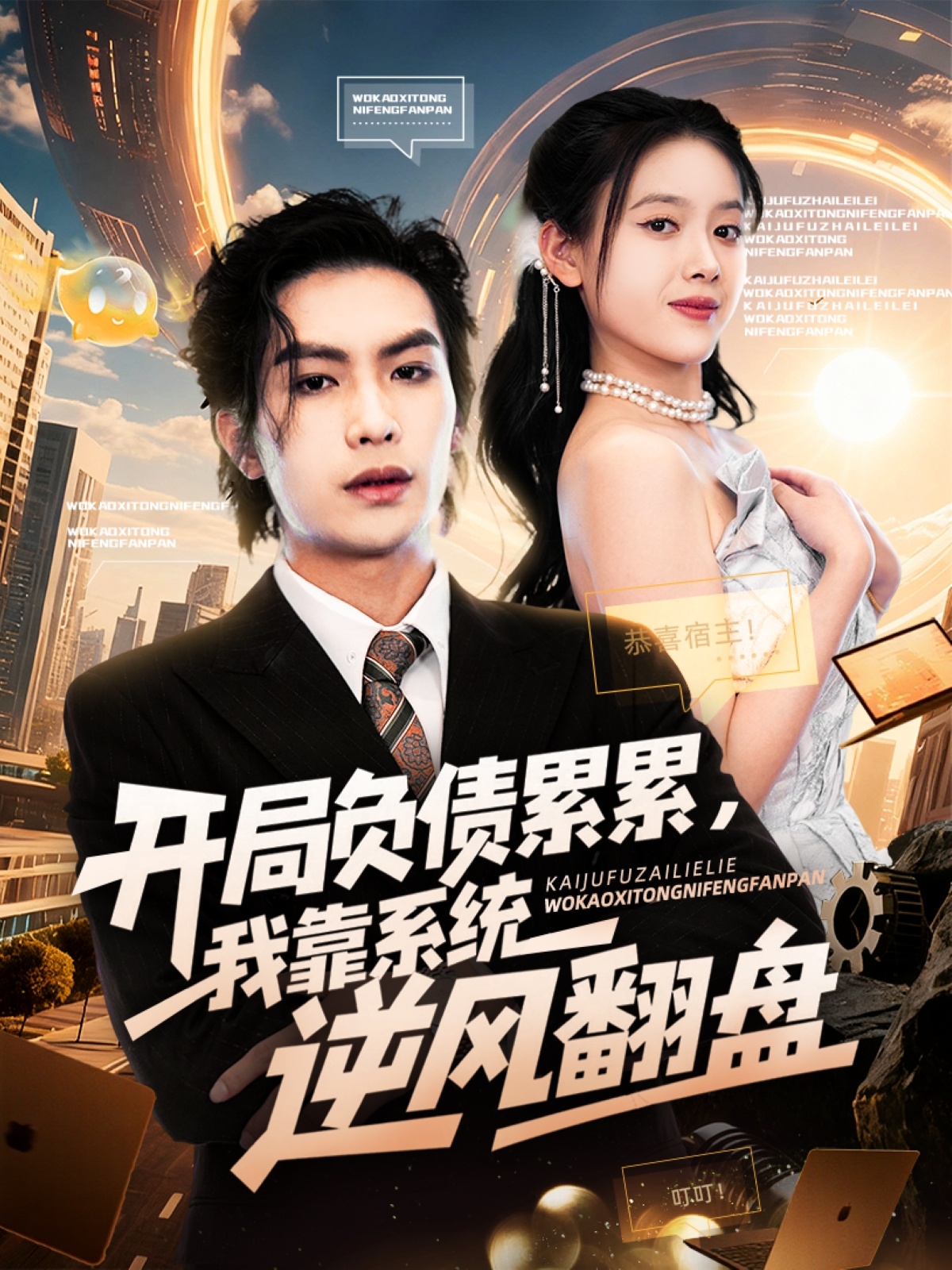 開局負(fù)債累累，我靠系統(tǒng)逆風(fēng)翻盤(全集)