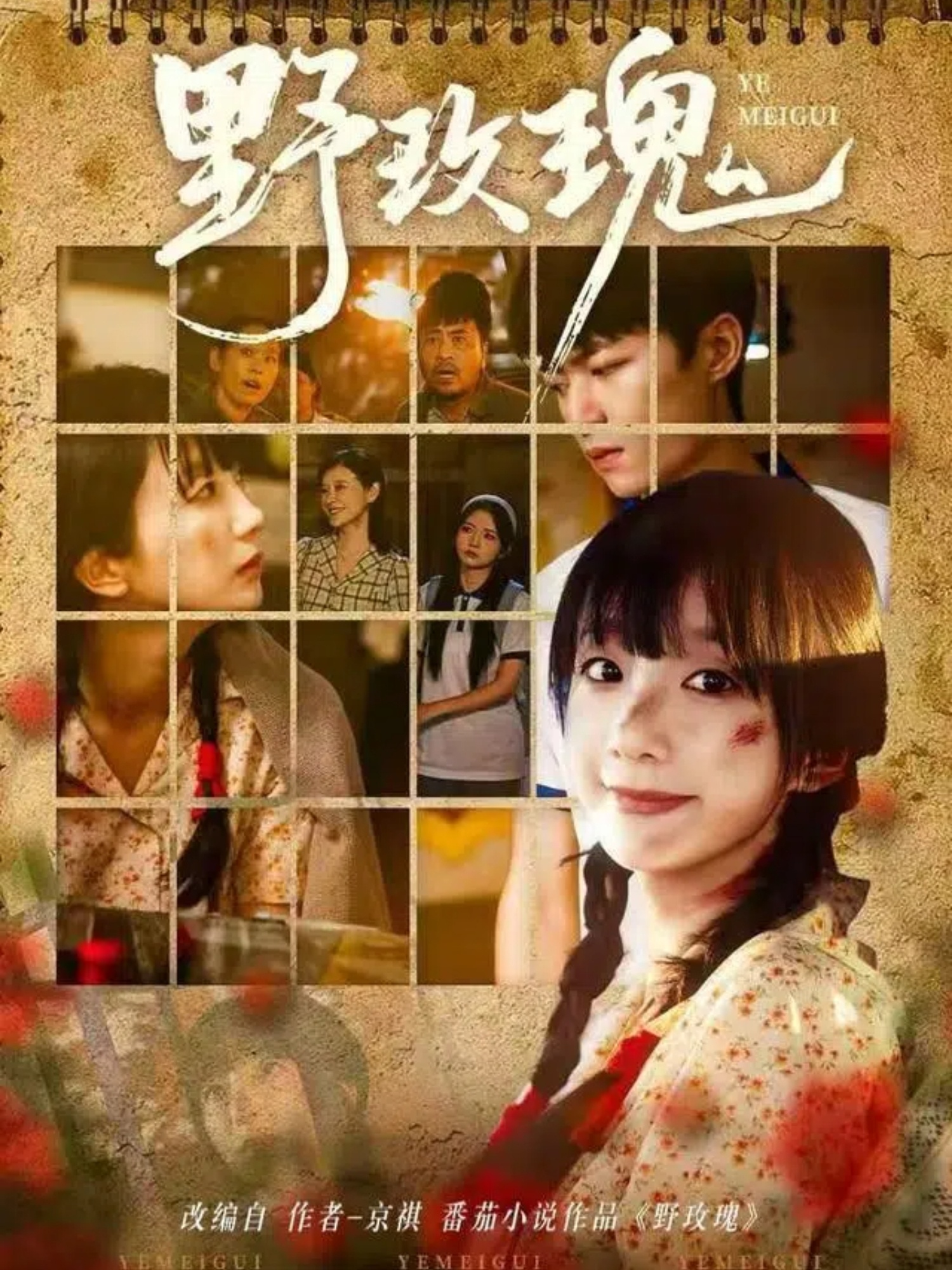 野玫瑰(短劇)(全集)