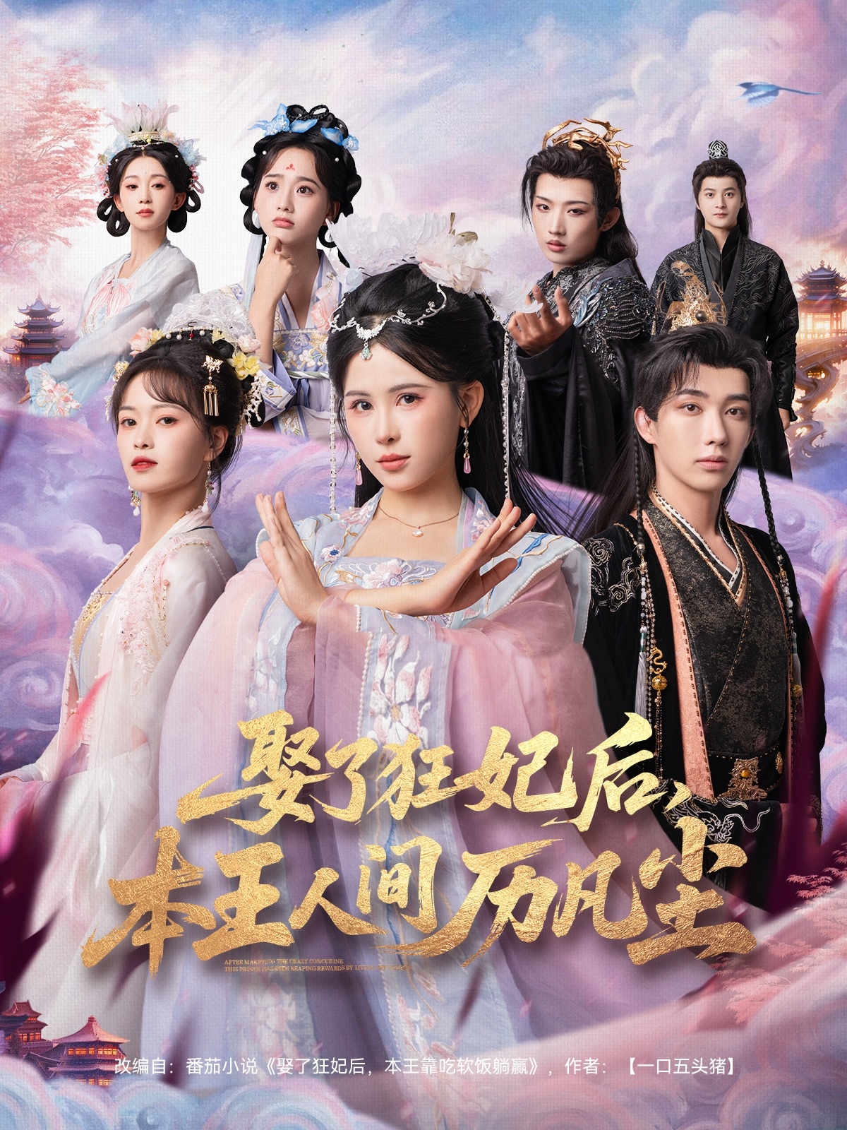 娶了狂妃后，本王人間歷凡塵(全集)