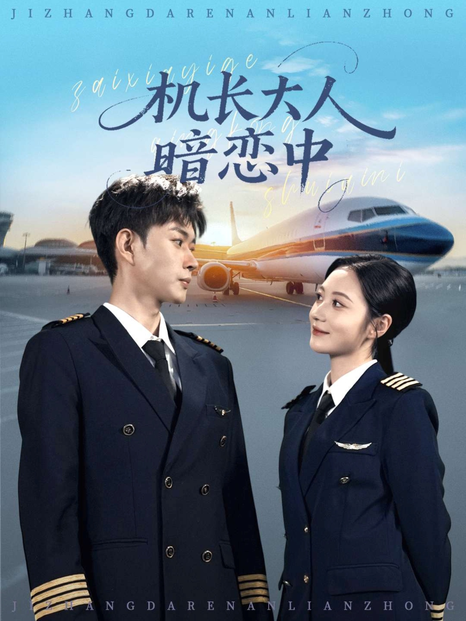 機(jī)長大人暗戀中(全集)