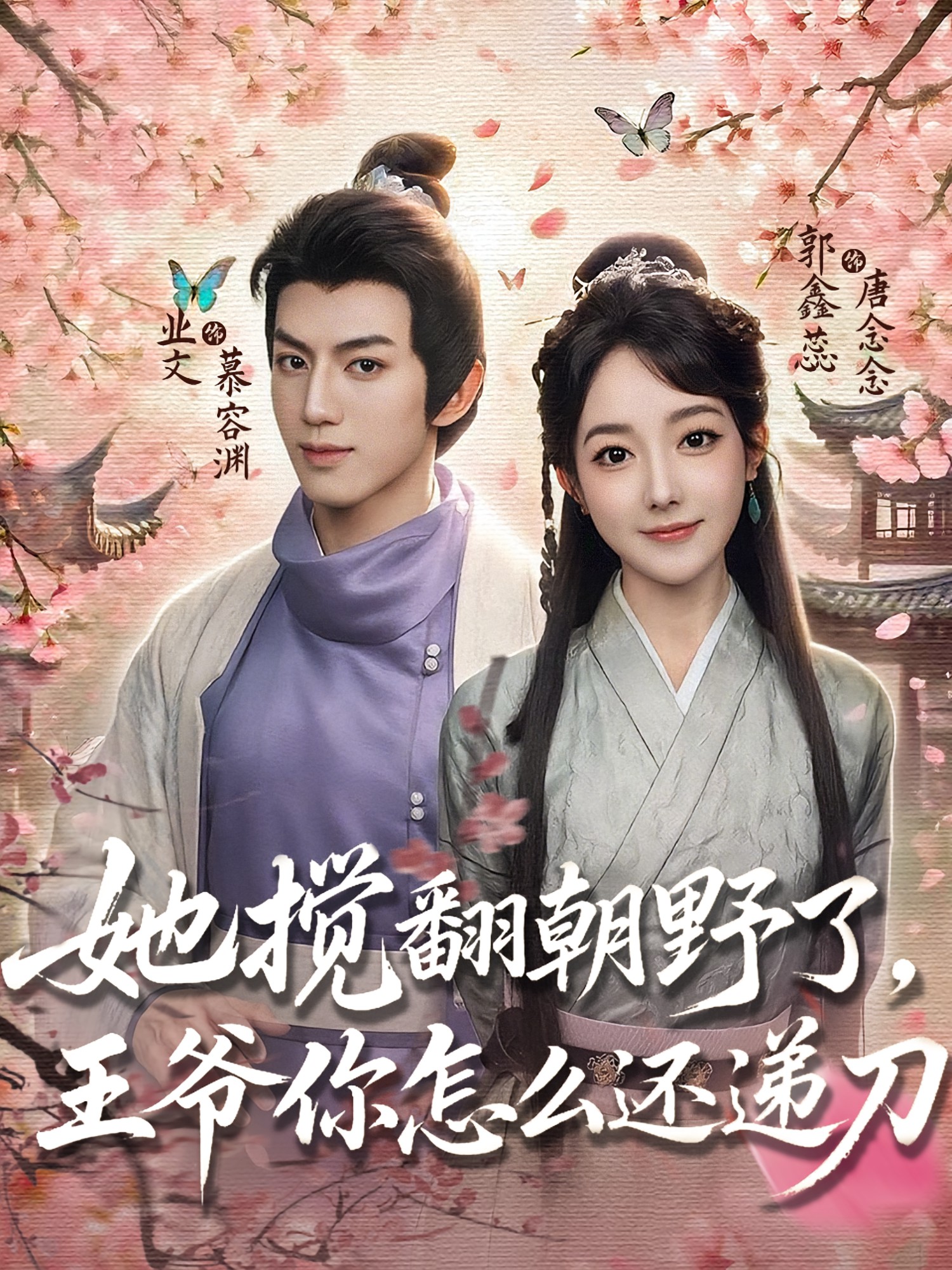她攪翻朝野了，王爺你怎么還遞刀(全集)