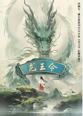 龍王令之妃卿莫屬(全集)