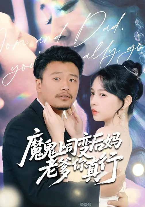 魔鬼上司變后媽老爹你真行(全集)