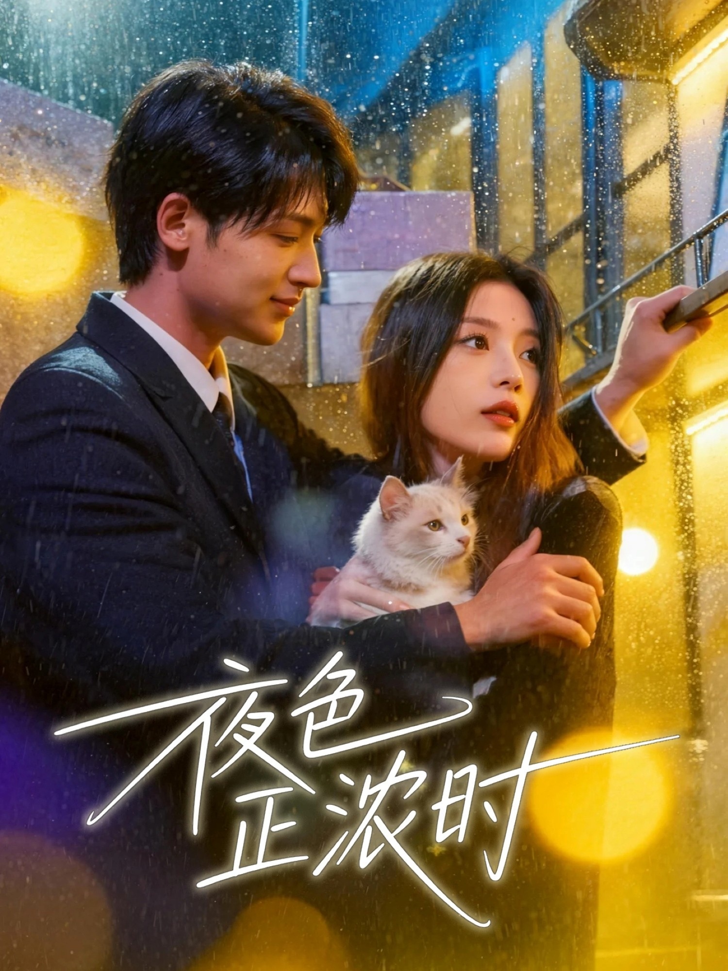 夜色正濃時(shí)(全集)
