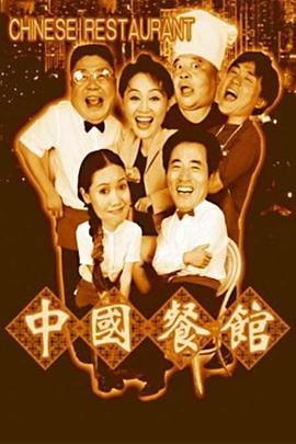 中國餐館(全集)