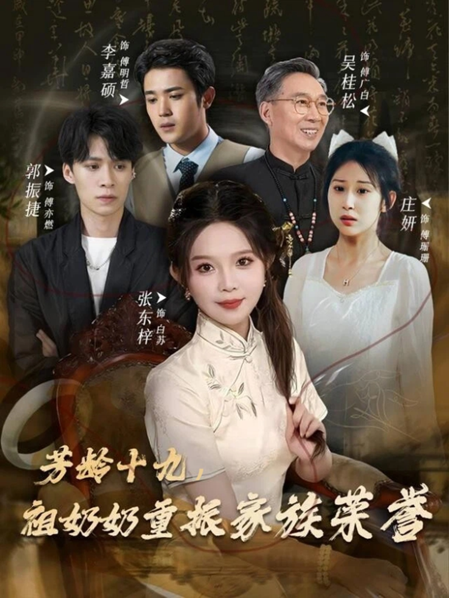 芳齡十九，祖奶奶重振家族榮譽(全集)