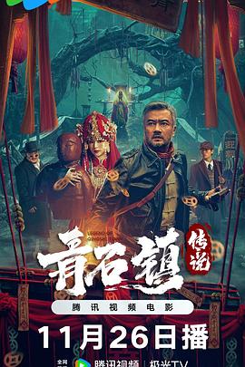 青石鎮(zhèn)傳說