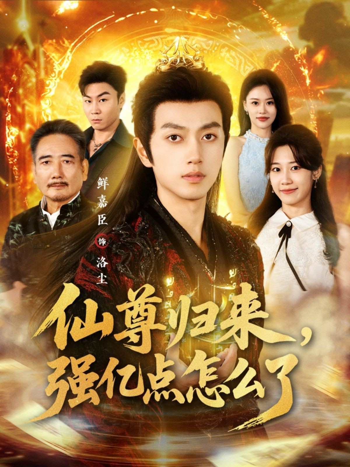 仙尊歸來，強(qiáng)億點(diǎn)怎么了(全集)