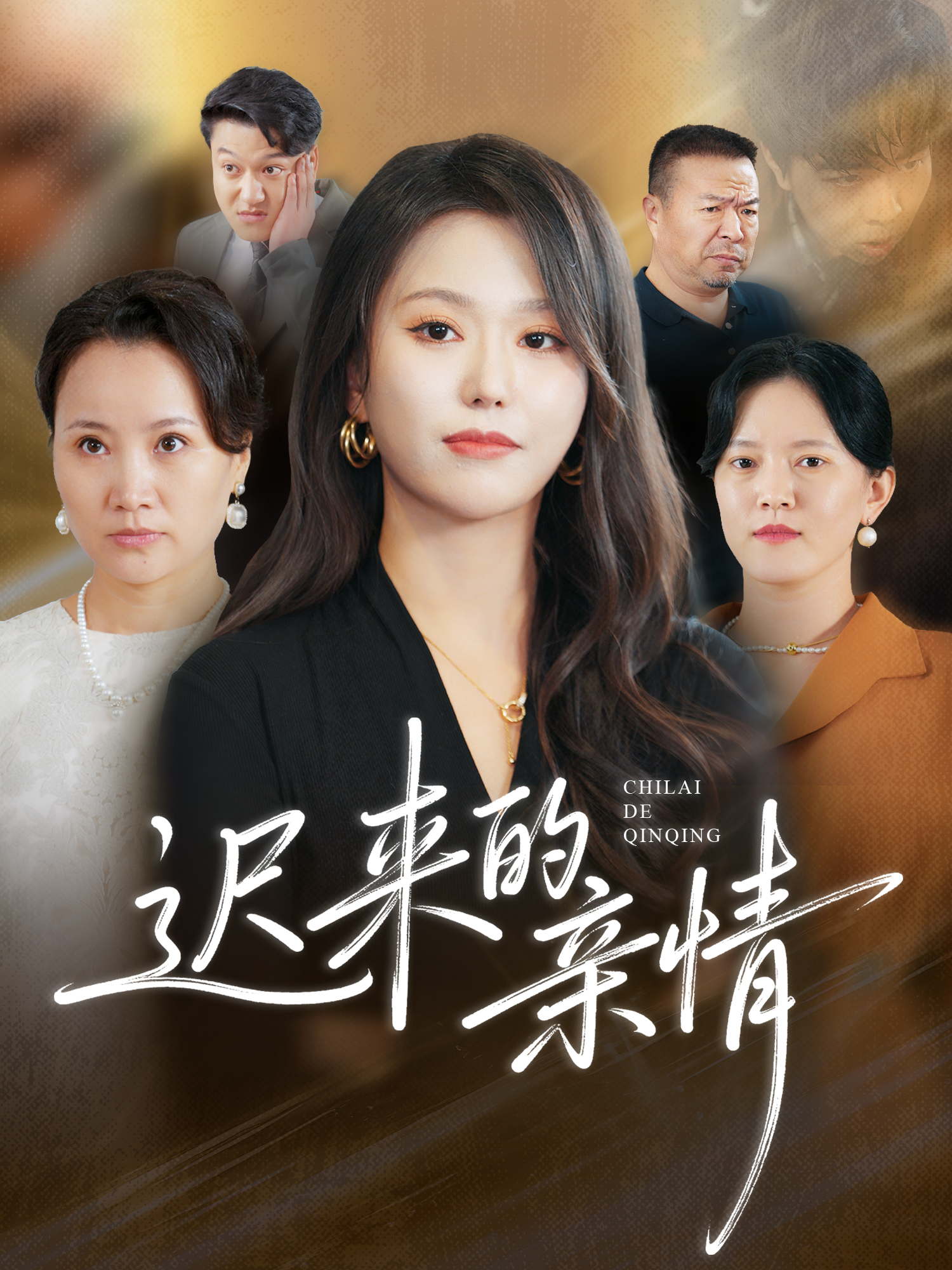 遲來(lái)的親情(全集)