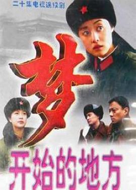 夢(mèng)開(kāi)始的地方(全集)