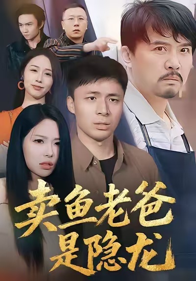 賣魚老爸是隱龍(全集)