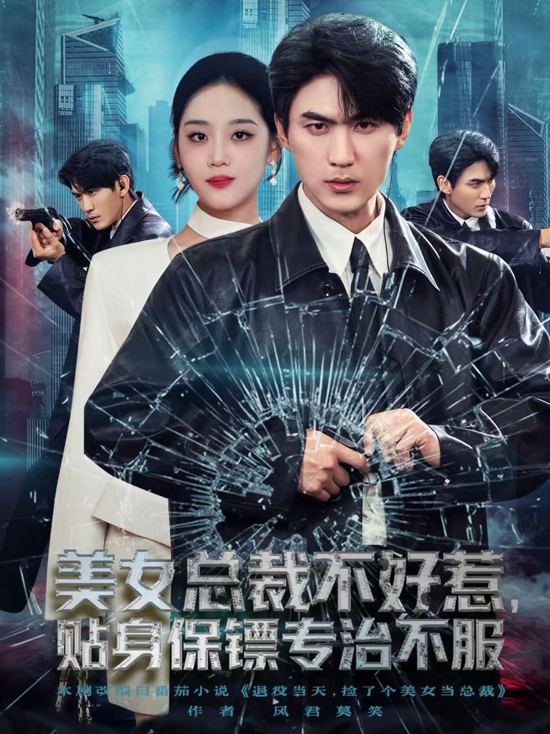 美女總裁不好惹，貼身保鏢專治不服(全集)