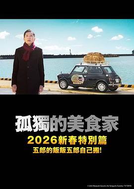 孤獨(dú)的美食家2025除夕特別篇