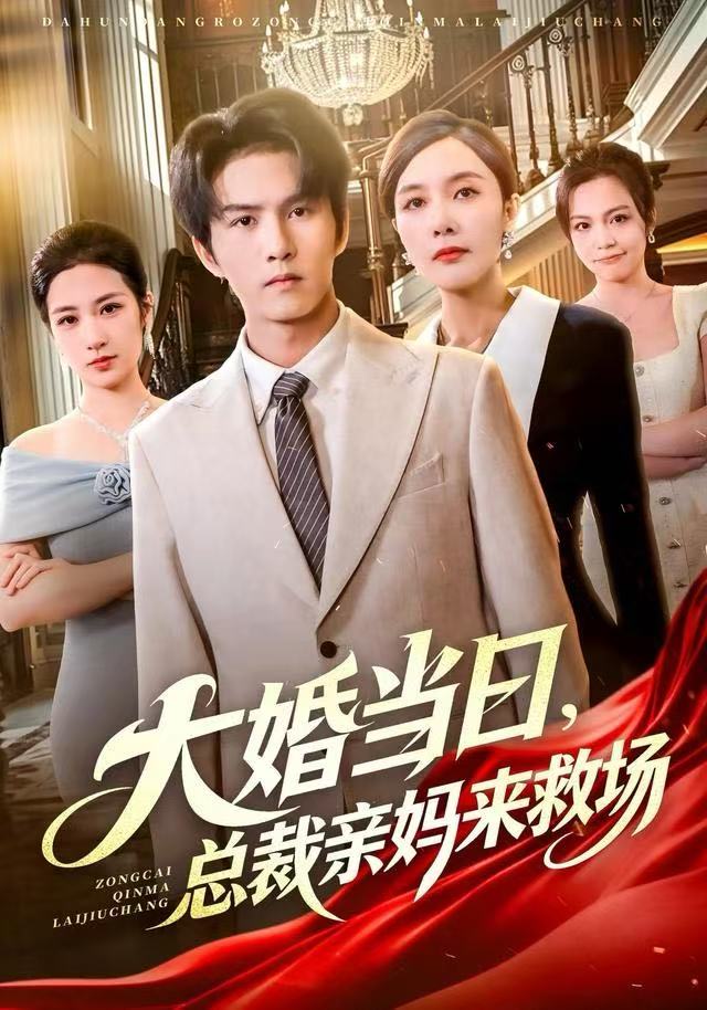 大婚當(dāng)日，總裁親媽來(lái)救場(chǎng)(全集)