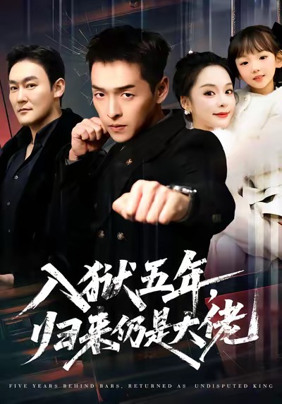 入獄五年，歸來(lái)仍是大佬(全集)