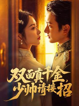 雙面真千金，少帥請接招(全集)