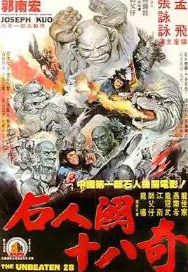 武當(dāng)二十八奇