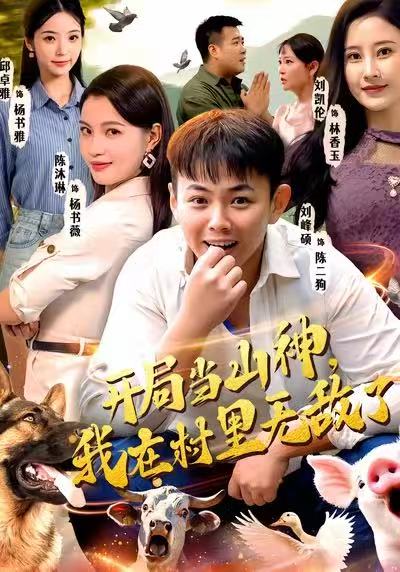 開局當(dāng)山神，我在村里無敵了(全集)