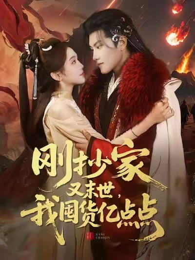 剛抄家又末世，我囤貨億點(diǎn)點(diǎn)(全集)