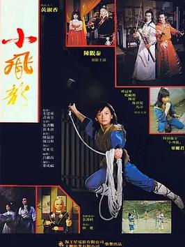 小飛龍1982