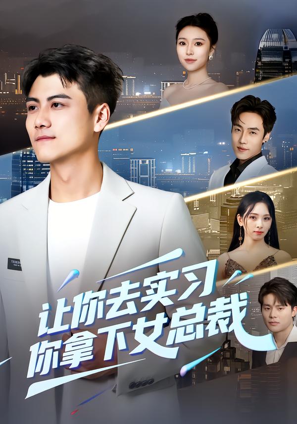 讓你去實習(xí)，你拿下女總裁(全集)