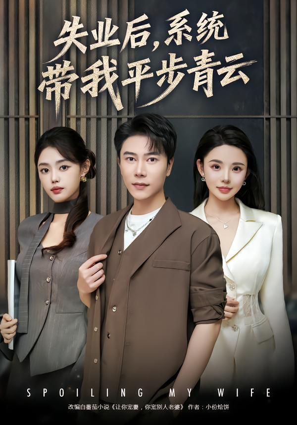 失業(yè)后，系統(tǒng)帶我平步青云(全集)