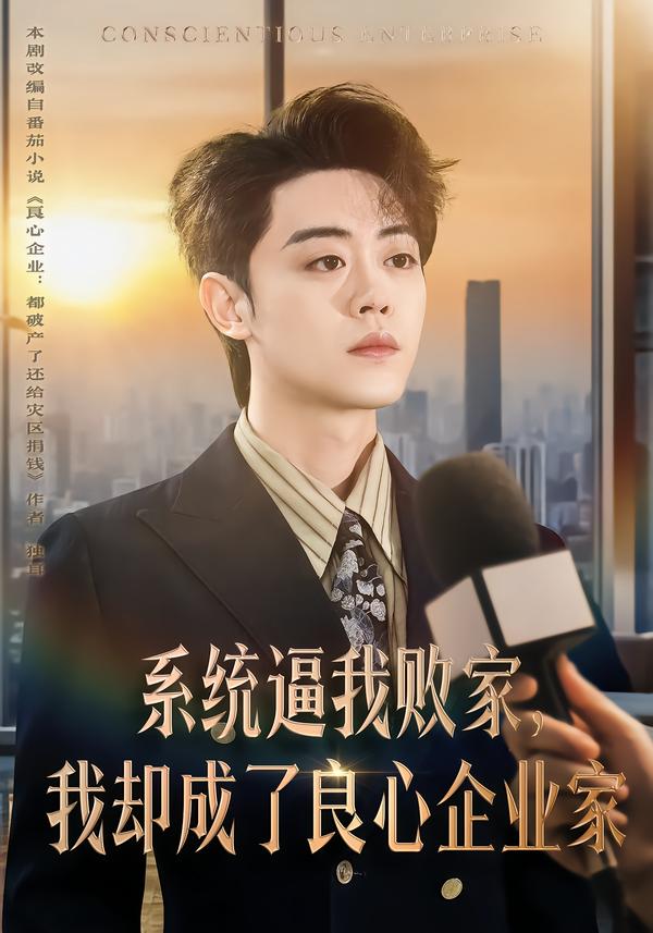 系統(tǒng)逼我敗家，我卻成了良心企業(yè)家(全集)