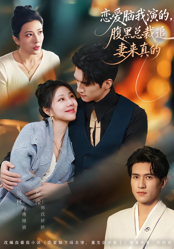 戀愛腦我演的，腹黑總裁追妻來真的(全集)