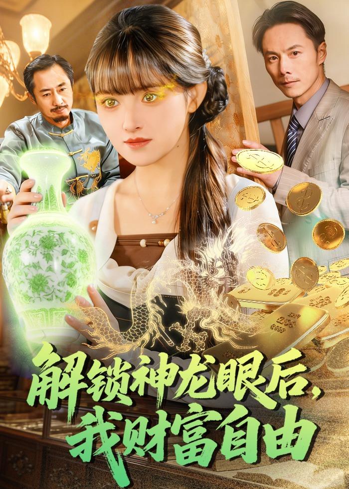 解鎖神龍眼后，我財富自由(全集)