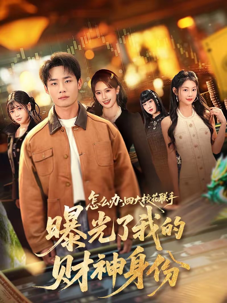 怎么辦，四大?；?lián)手曝光了我的財(cái)神身份(全集)