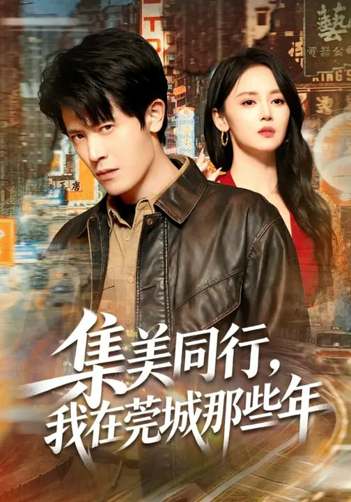 集美同行，我在莞城那些年(全集)