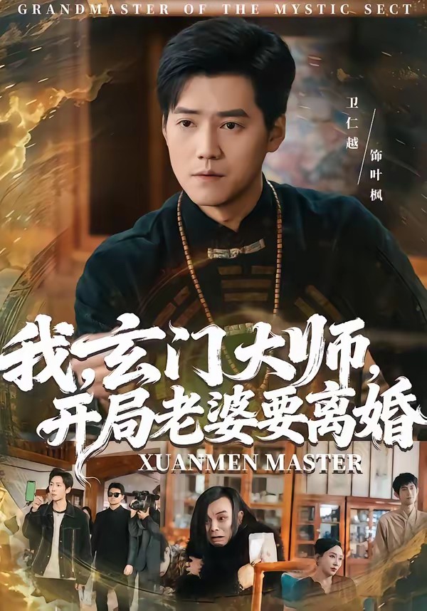 我，玄門大師，開局老婆要離婚(全集)
