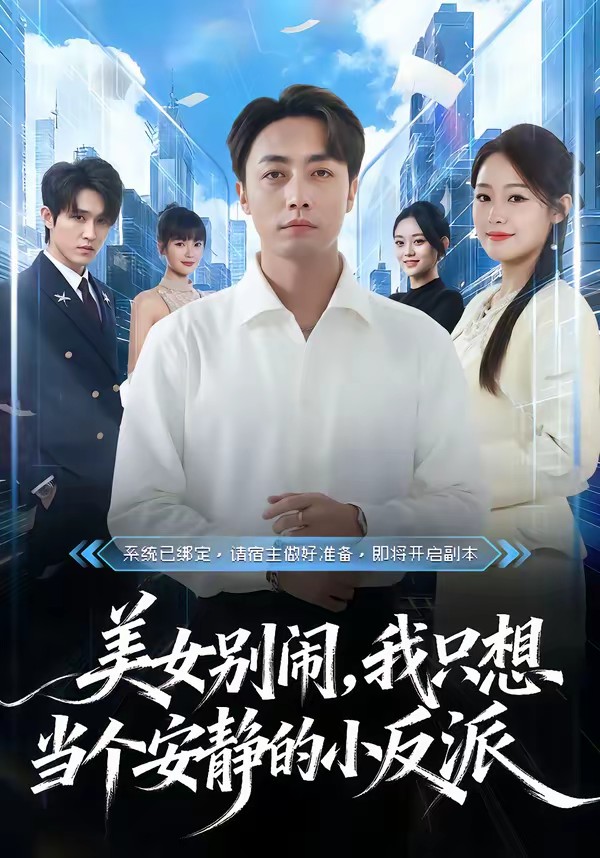 美女別鬧，我只想當個安靜的小反派(全集)