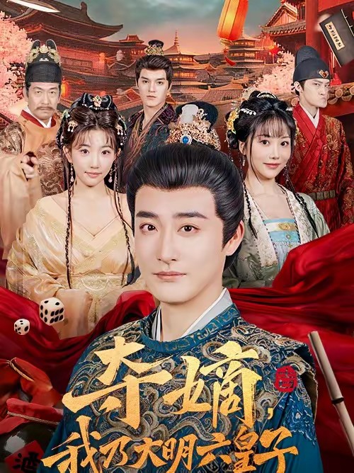 奪嫡，我乃大明六皇子(全集)